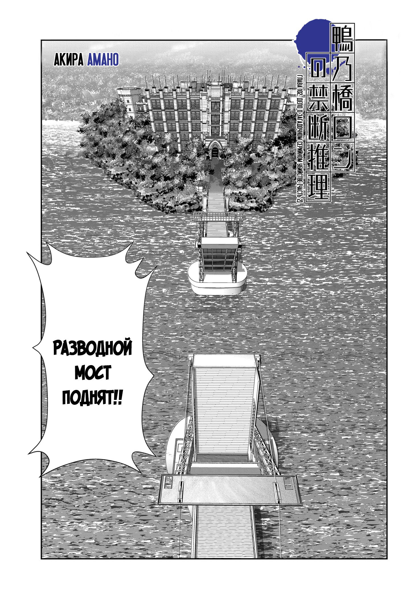 Манга Рон Камонохаши: невменяемый детектив - Глава 102 Страница 1