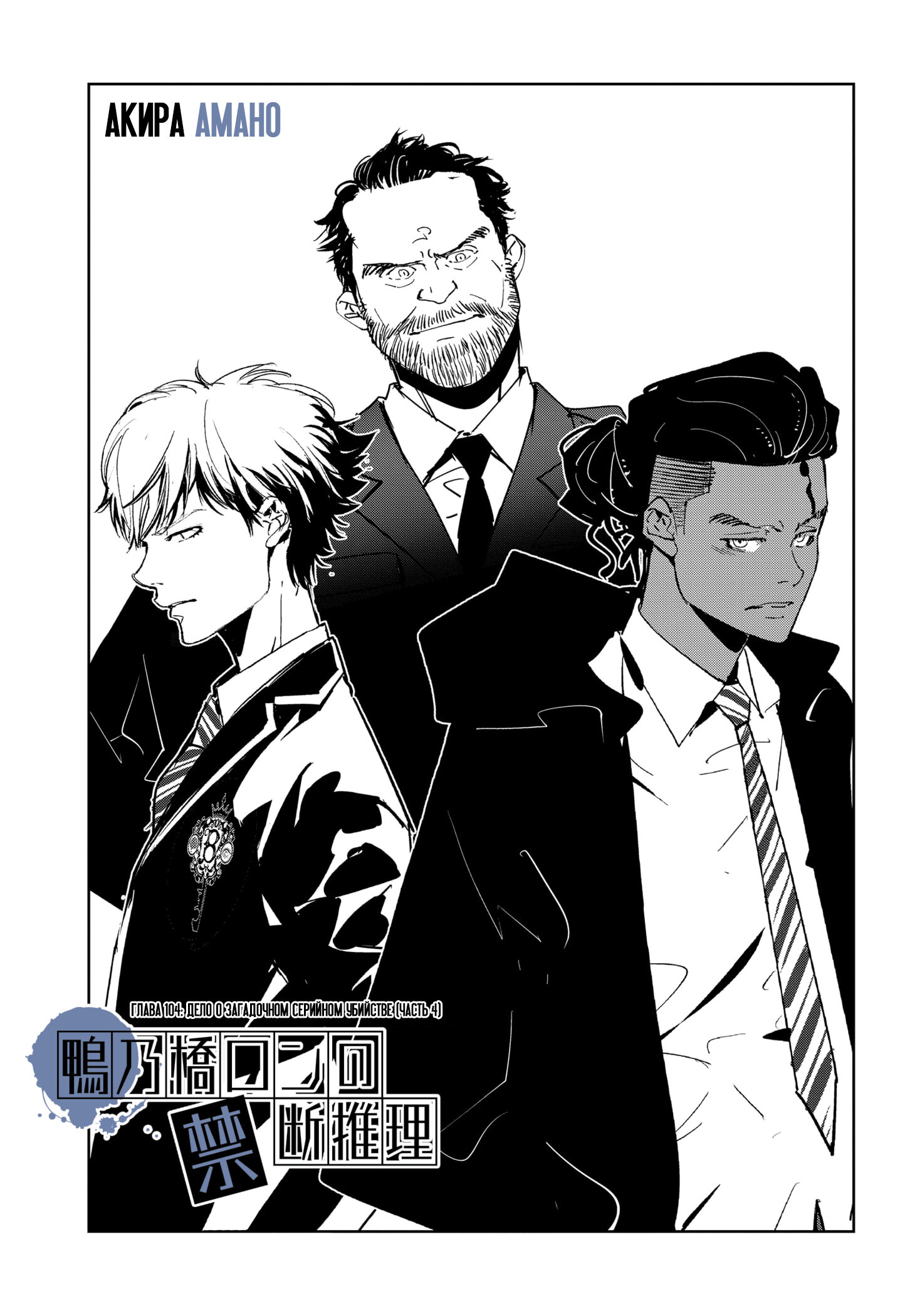 Манга Рон Камонохаши: невменяемый детектив - Глава 104 Страница 1