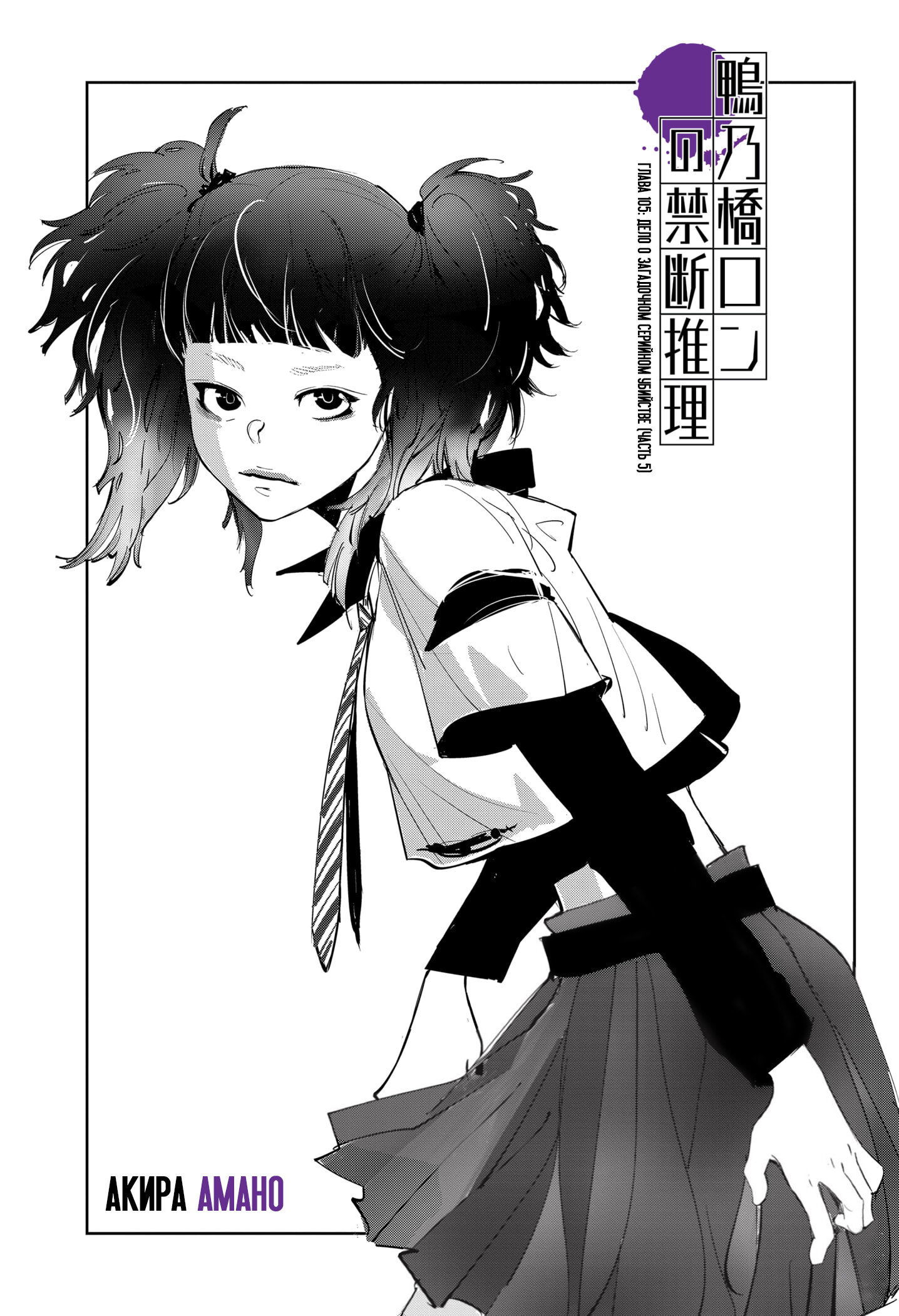 Манга Рон Камонохаши: невменяемый детектив - Глава 105 Страница 1