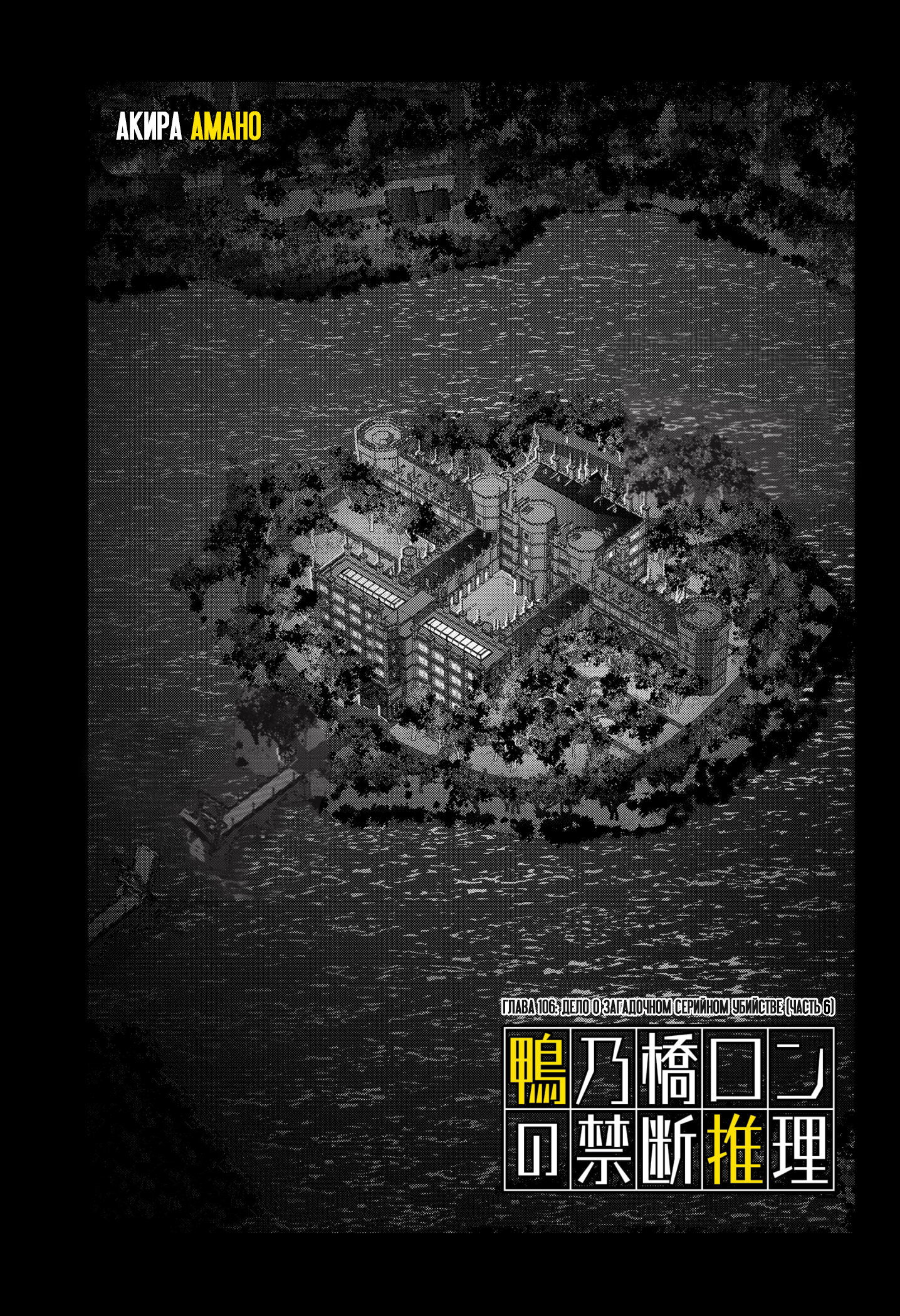 Манга Рон Камонохаши: невменяемый детектив - Глава 106 Страница 1