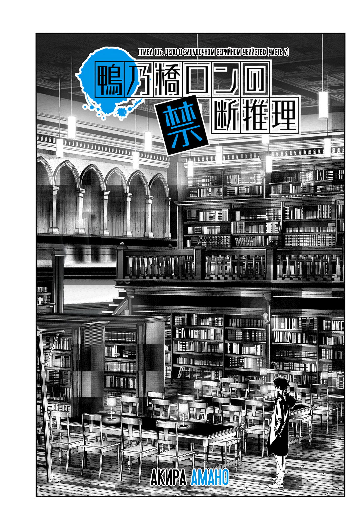 Манга Рон Камонохаши: невменяемый детектив - Глава 107 Страница 1