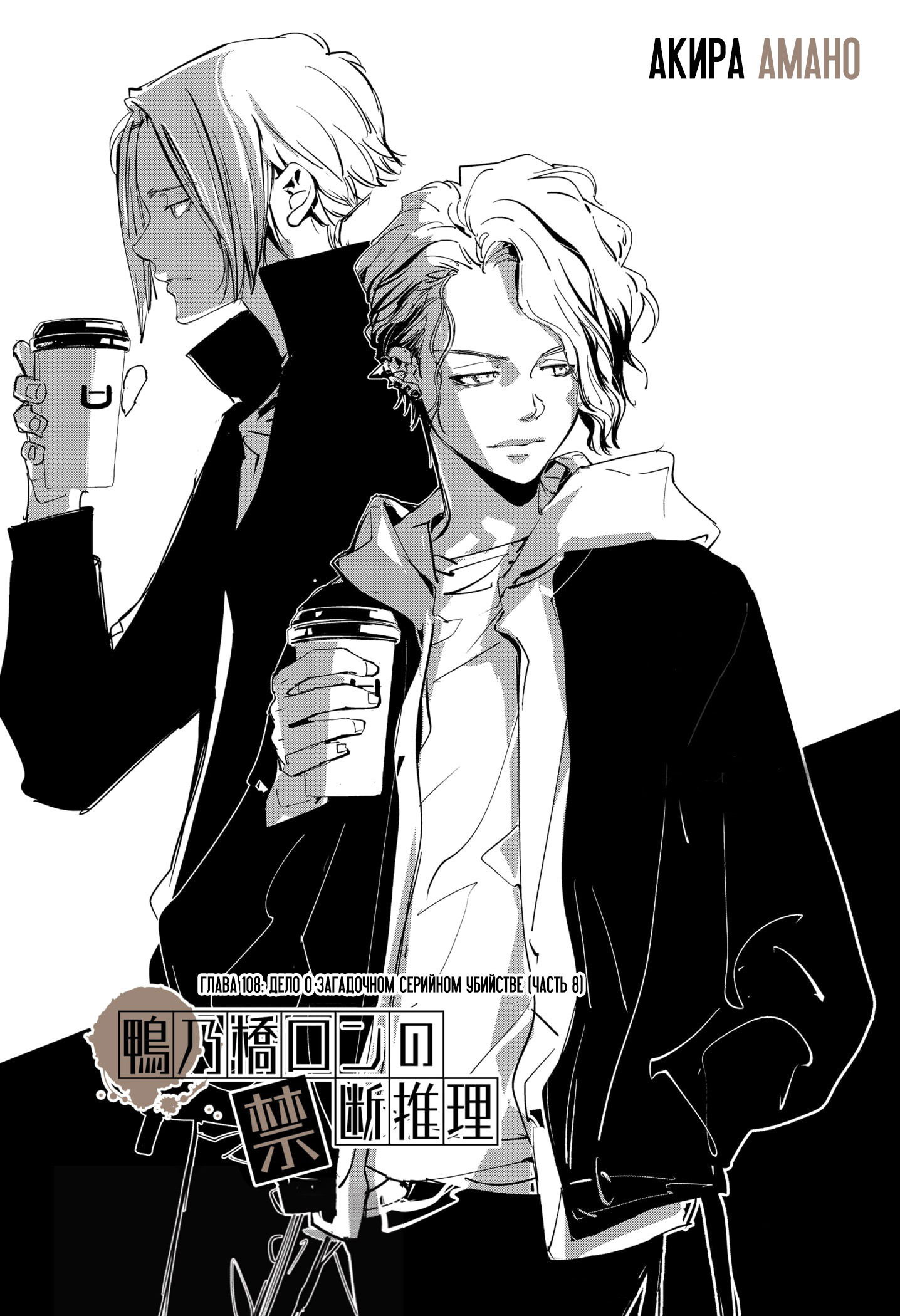 Манга Рон Камонохаши: невменяемый детектив - Глава 108 Страница 1