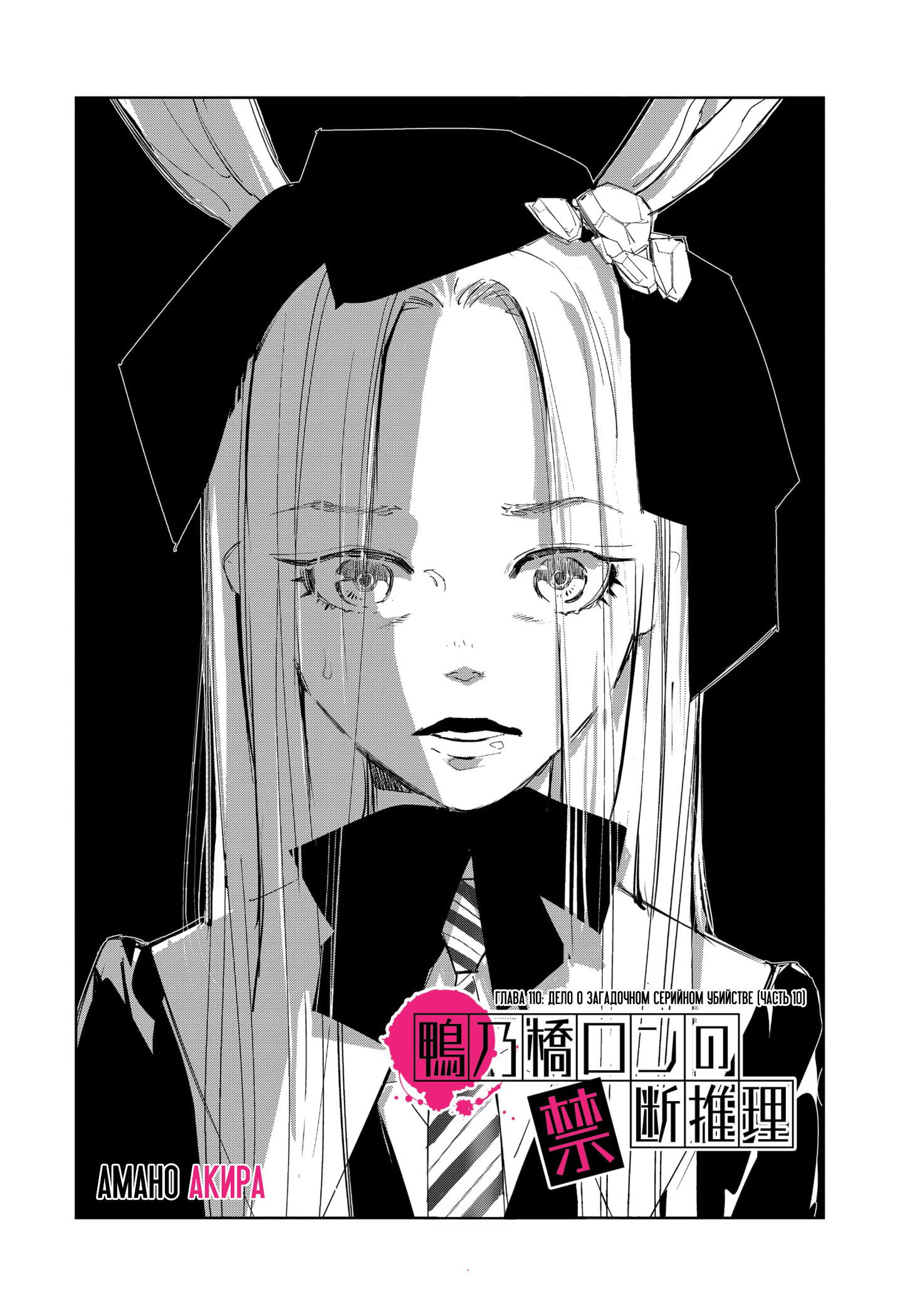Манга Рон Камонохаши: невменяемый детектив - Глава 110 Страница 1