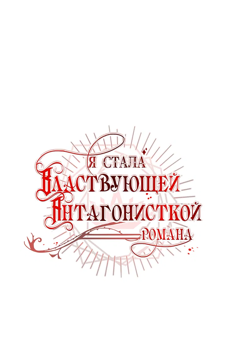 Манга Я стала правительницей-злодейкой из романа - Глава 132 Страница 22