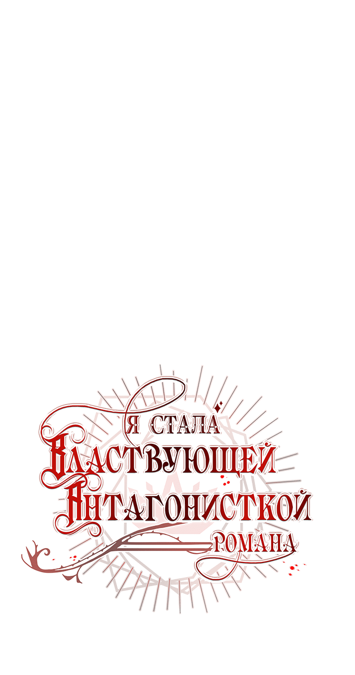Манга Я стала правительницей-злодейкой из романа - Глава 149 Страница 1