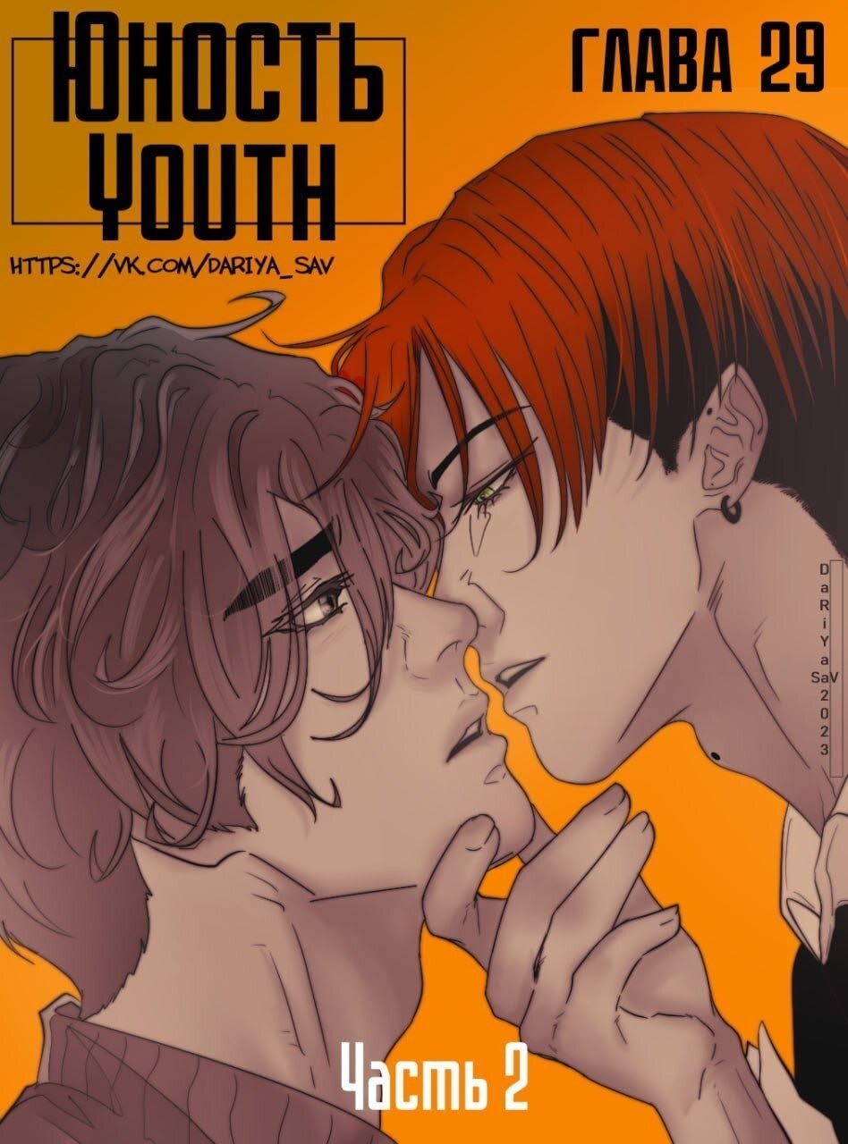 Манга Юношество - Глава 29.2 Страница 1