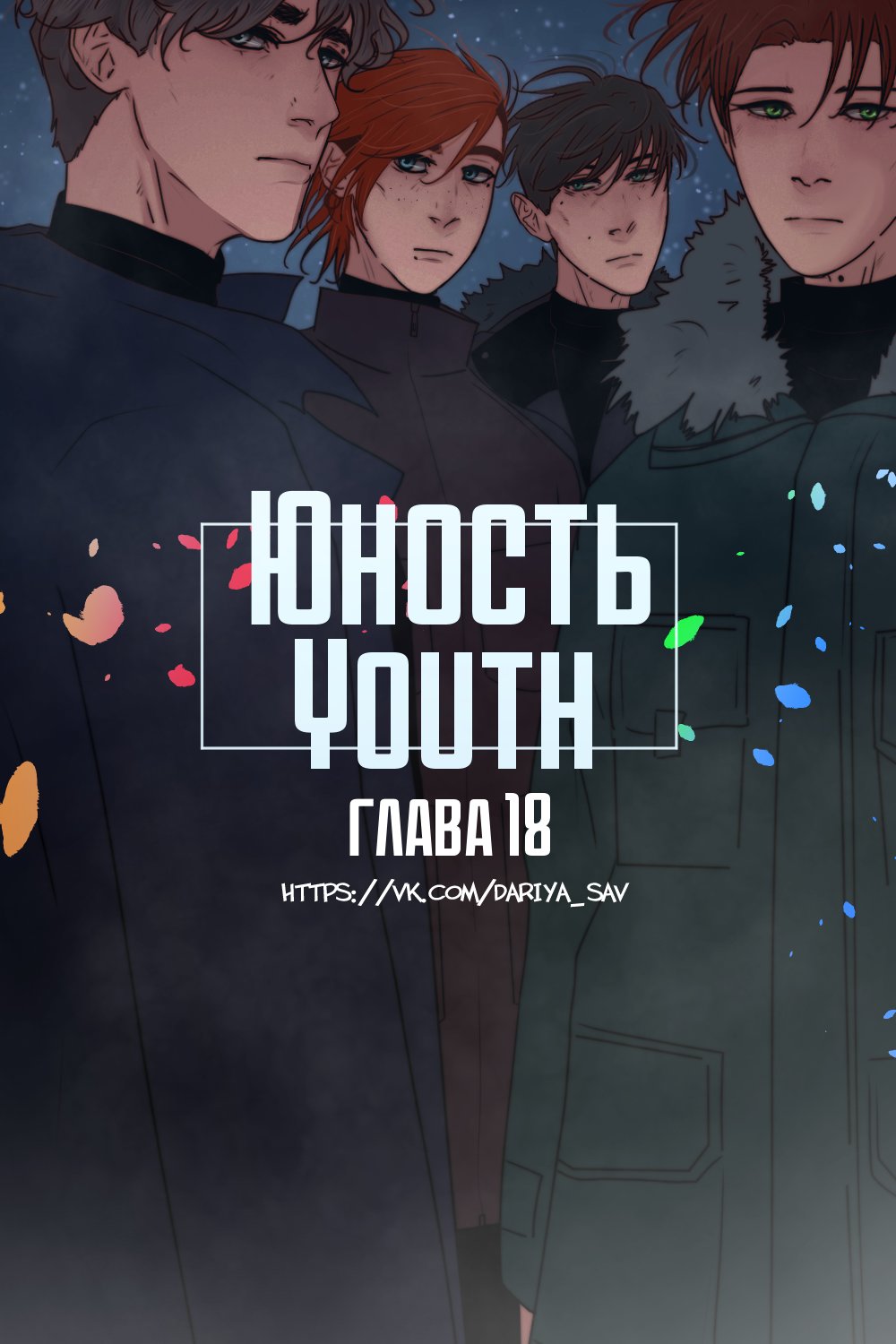 Манга Юношество - Глава 18 Страница 1
