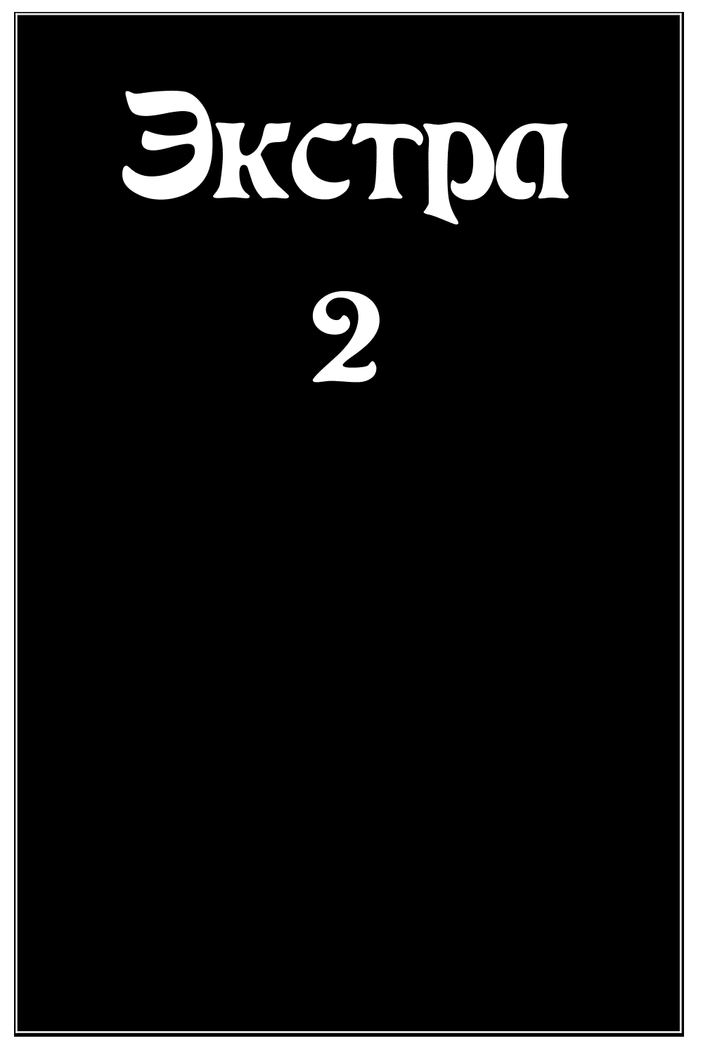Манга Юношество - Глава 10.5 Страница 1