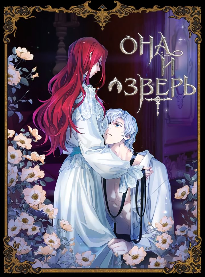 Манга Она и зверь - Глава 49 Страница 1