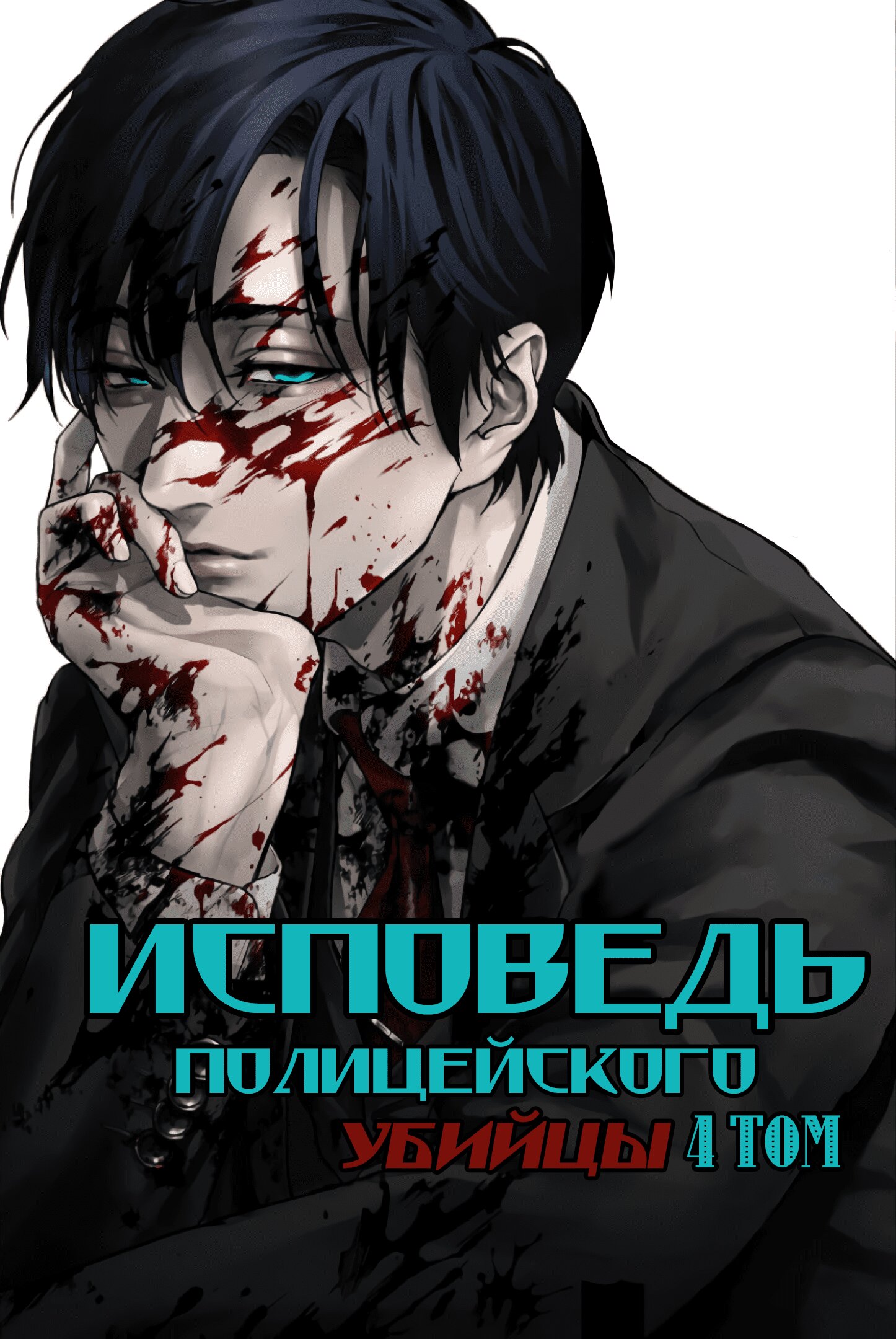 Манга Бесчеловечный: Исповедь полицейского-убийцы - Глава 13.1 Страница 2