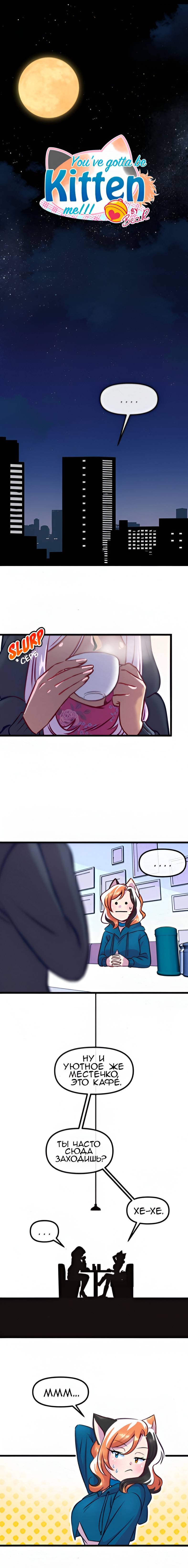 Манга Да ты сМЯУёшься надо мной! - Глава 204 Страница 1