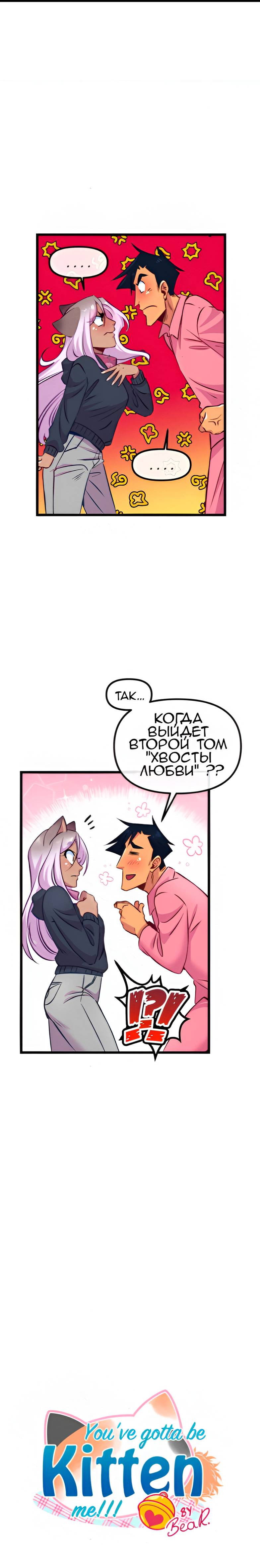 Манга Да ты сМЯУёшься надо мной! - Глава 213 Страница 3