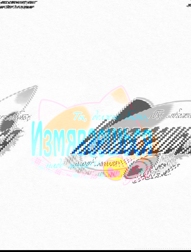Манга Да ты сМЯУёшься надо мной! - Глава 28 Страница 1