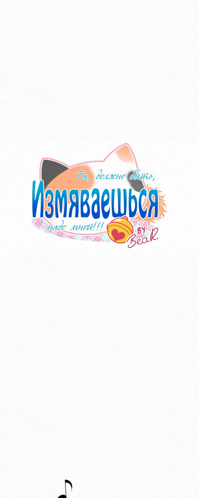 Манга Да ты сМЯУёшься надо мной! - Глава 17 Страница 1