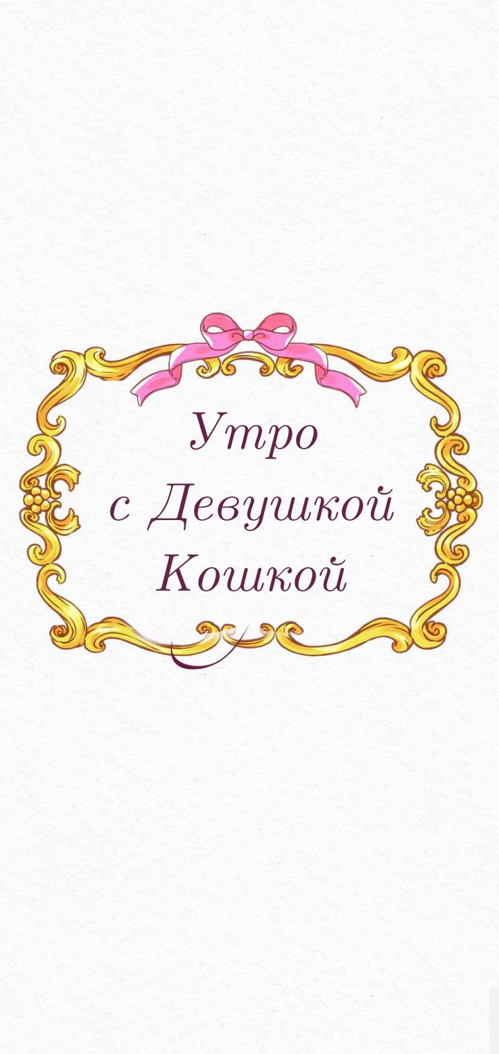 Манга Да ты сМЯУёшься надо мной! - Глава 11 Страница 1
