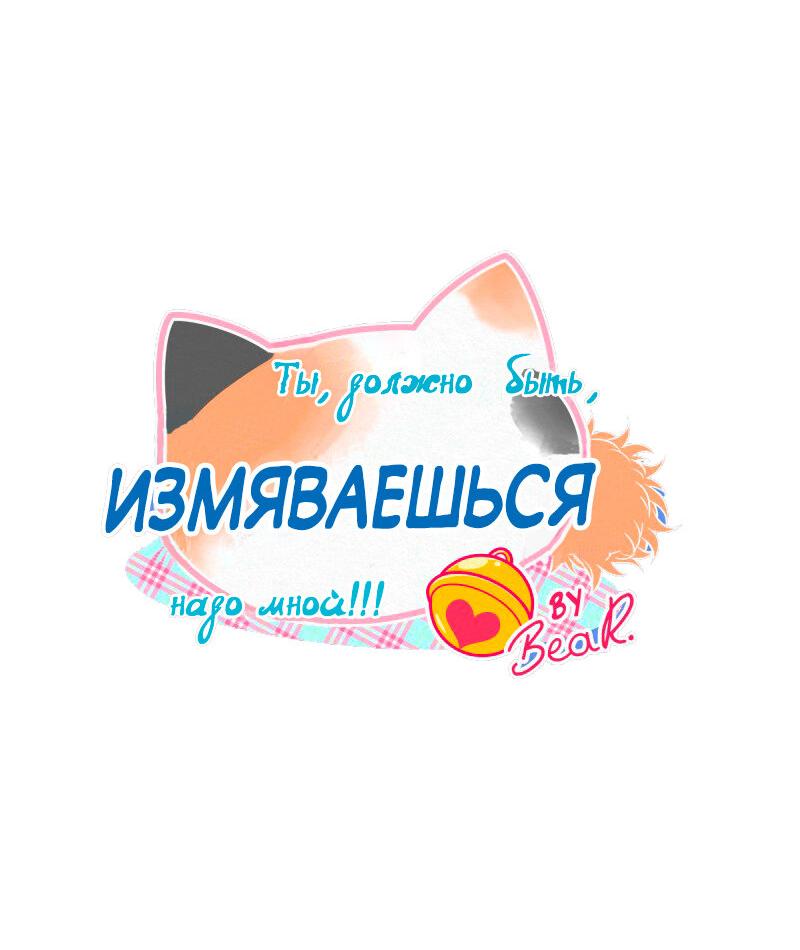 Манга Да ты сМЯУёшься надо мной! - Глава 148 Страница 7