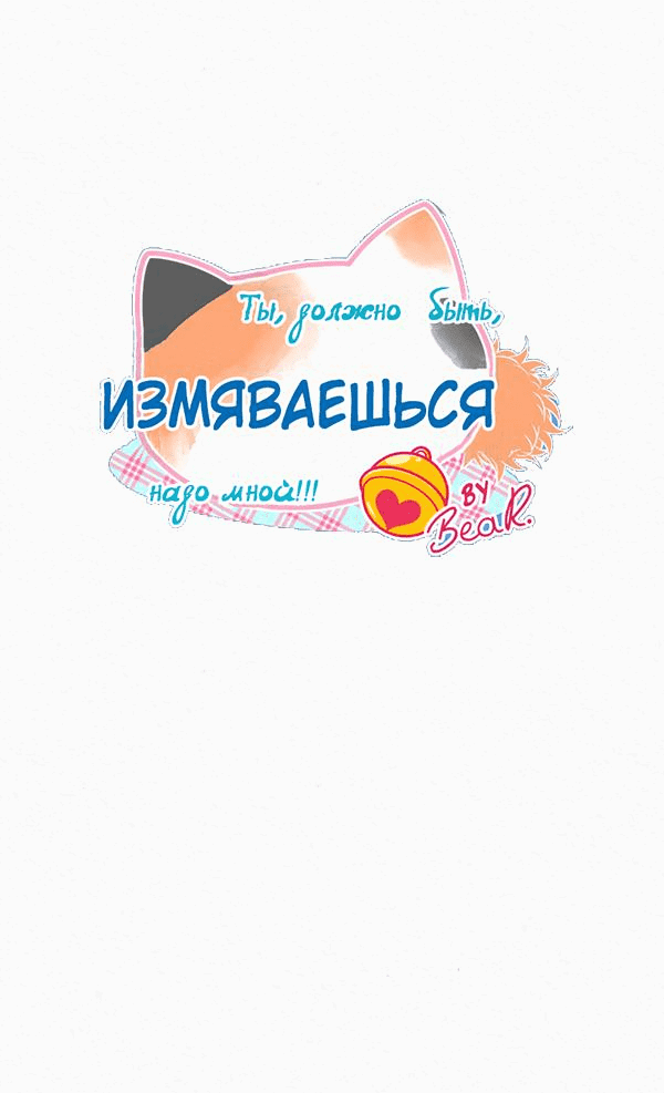 Манга Да ты сМЯУёшься надо мной! - Глава 156 Страница 10