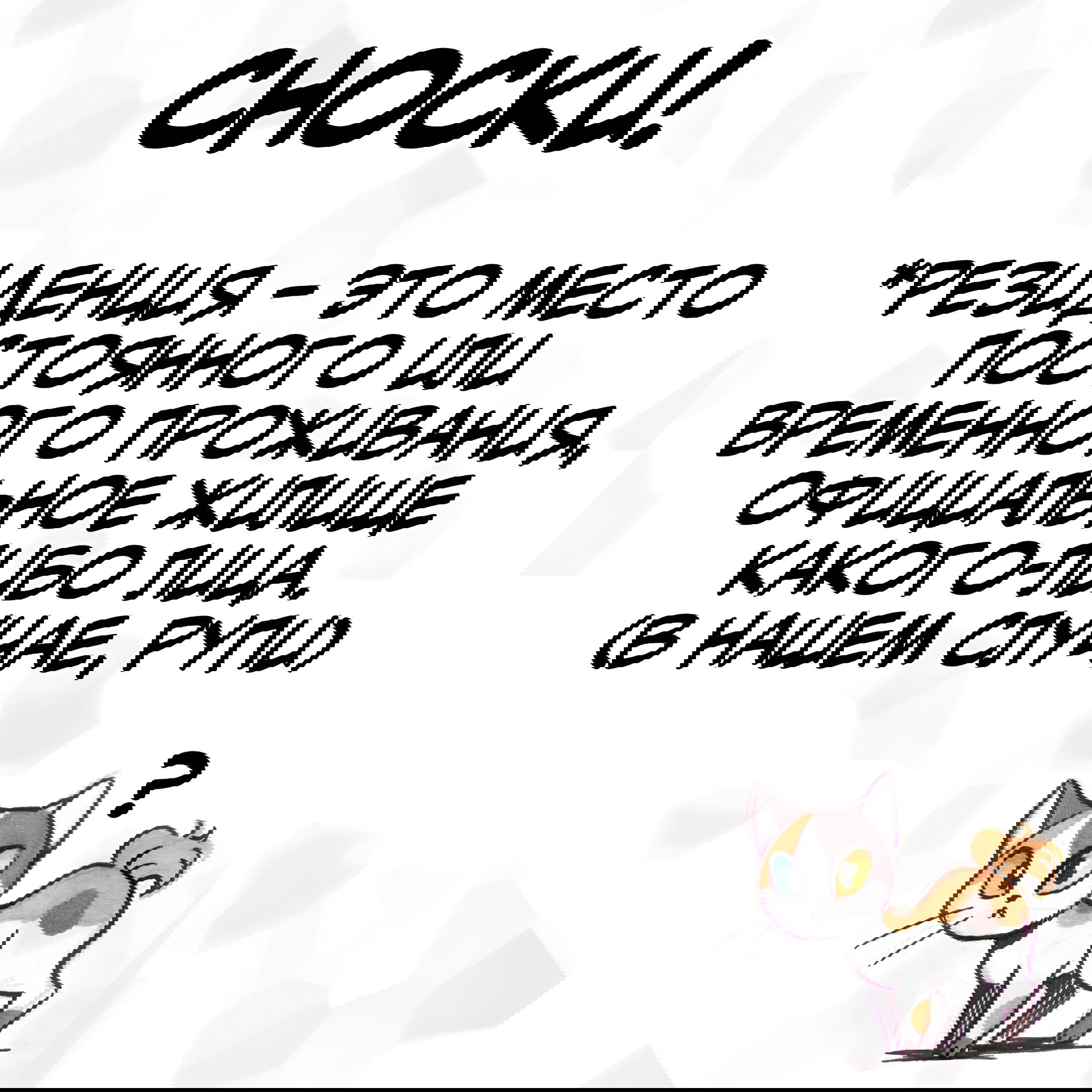 Манга Да ты сМЯУёшься надо мной! - Глава 165 Страница 4