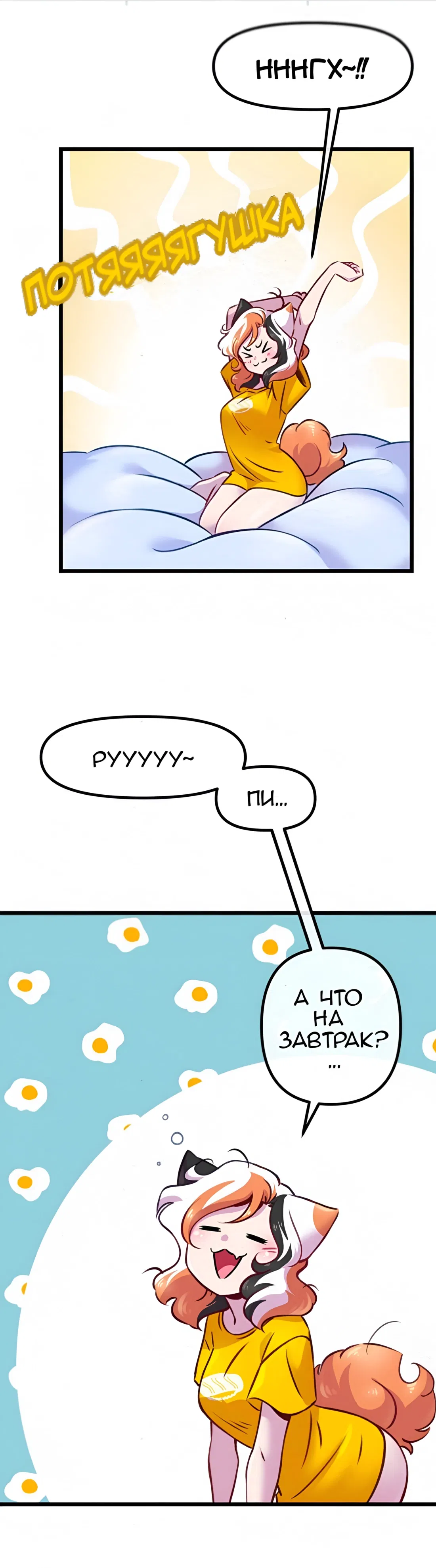 Манга Да ты сМЯУёшься надо мной! - Глава 169 Страница 3