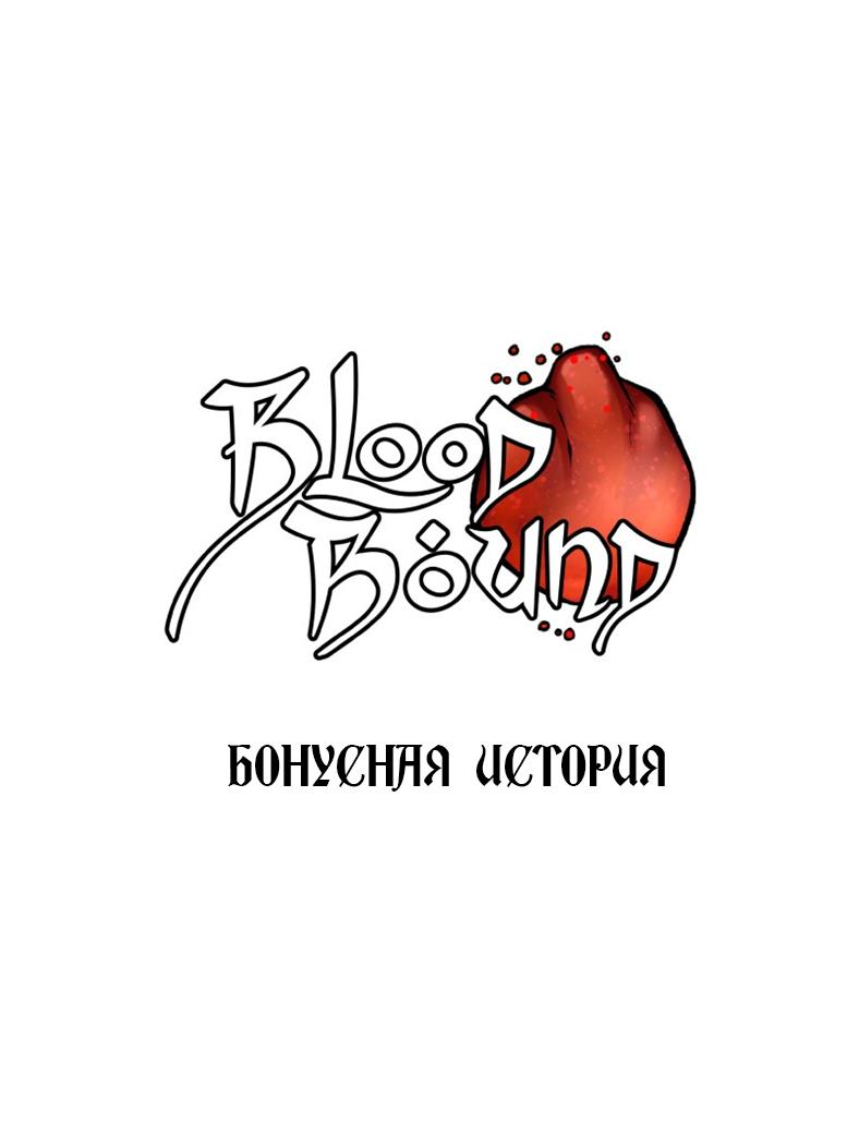 Манга Связанные кровью - Глава 14.2 Страница 1