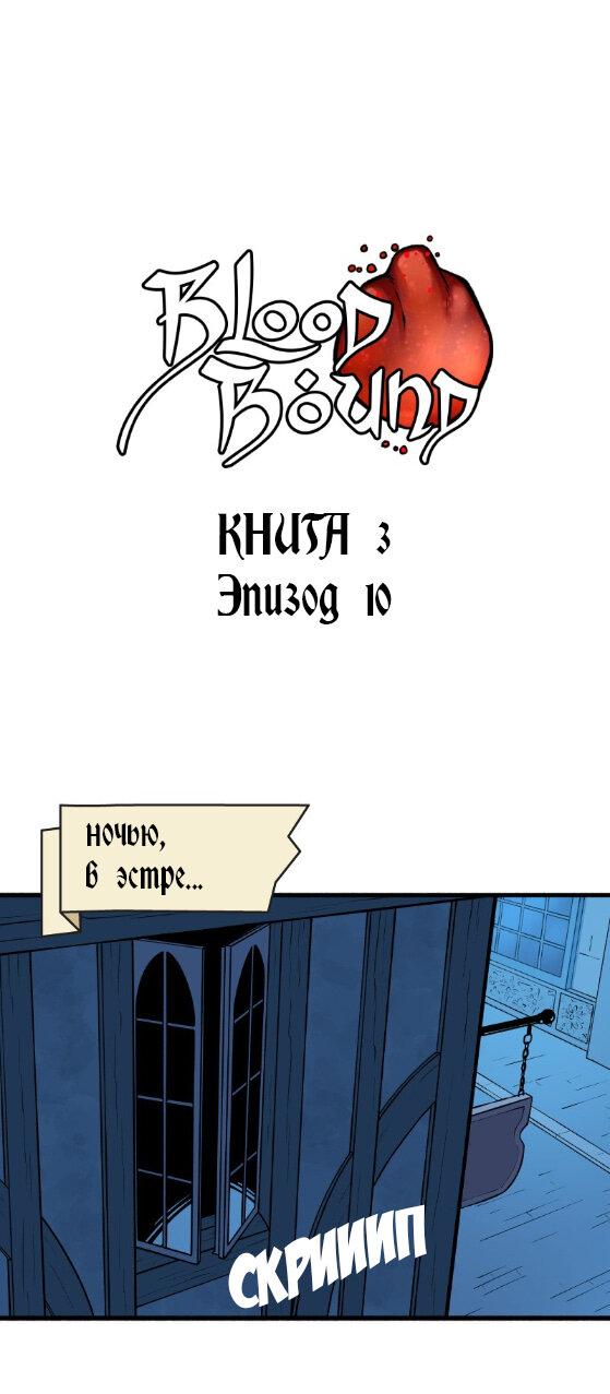 Манга Связанные кровью - Глава 10 Страница 1