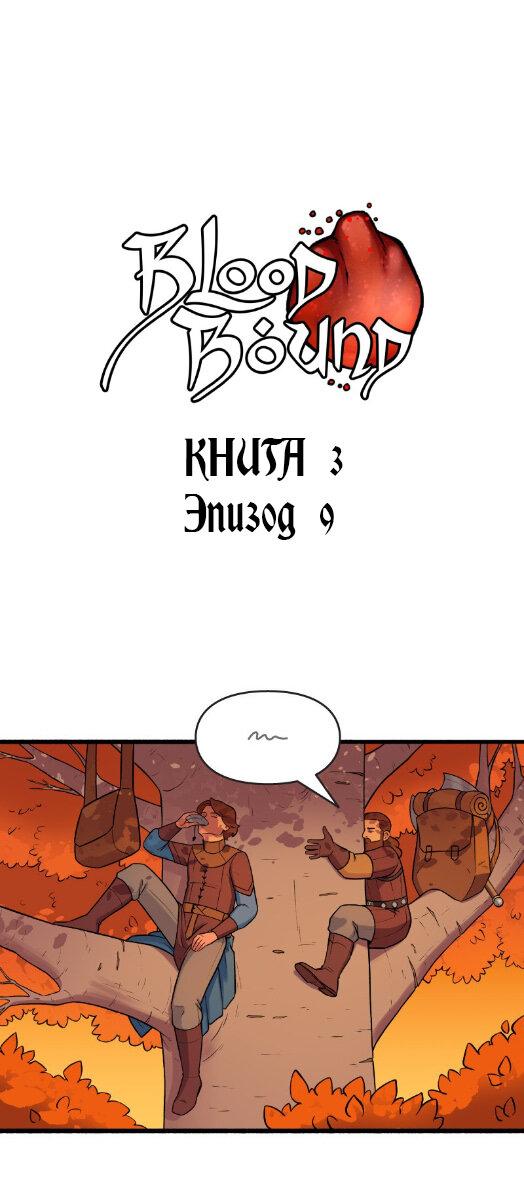 Манга Связанные кровью - Глава 9 Страница 1