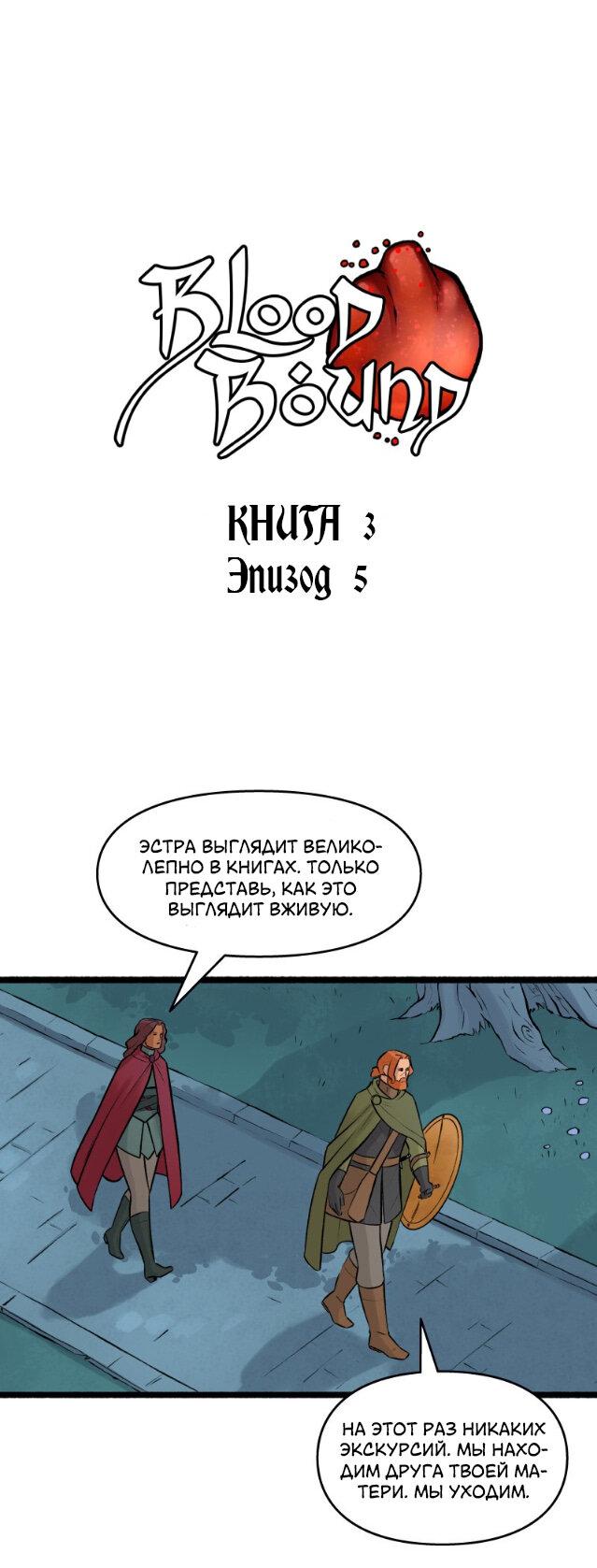 Манга Связанные кровью - Глава 5 Страница 1