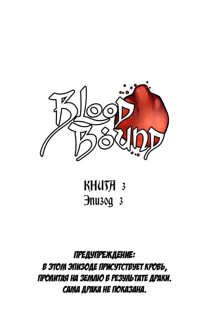 Манга Связанные кровью - Глава 3 Страница 1