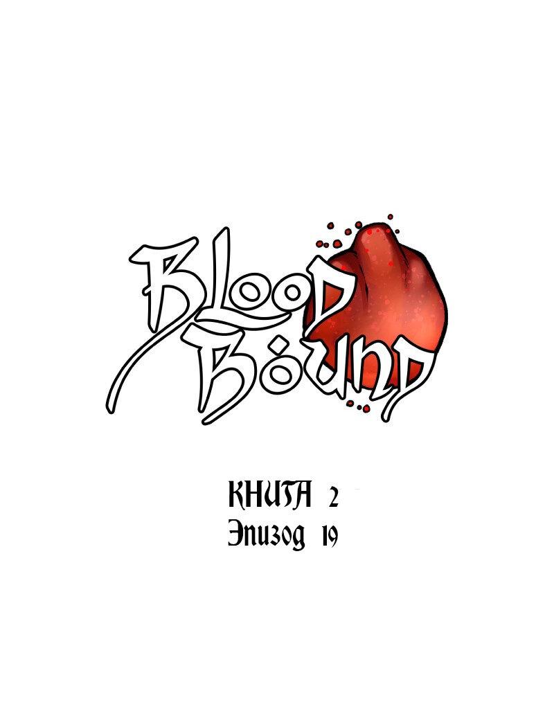 Манга Связанные кровью - Глава 19 Страница 1