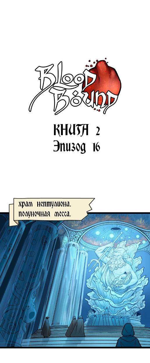 Манга Связанные кровью - Глава 16 Страница 1