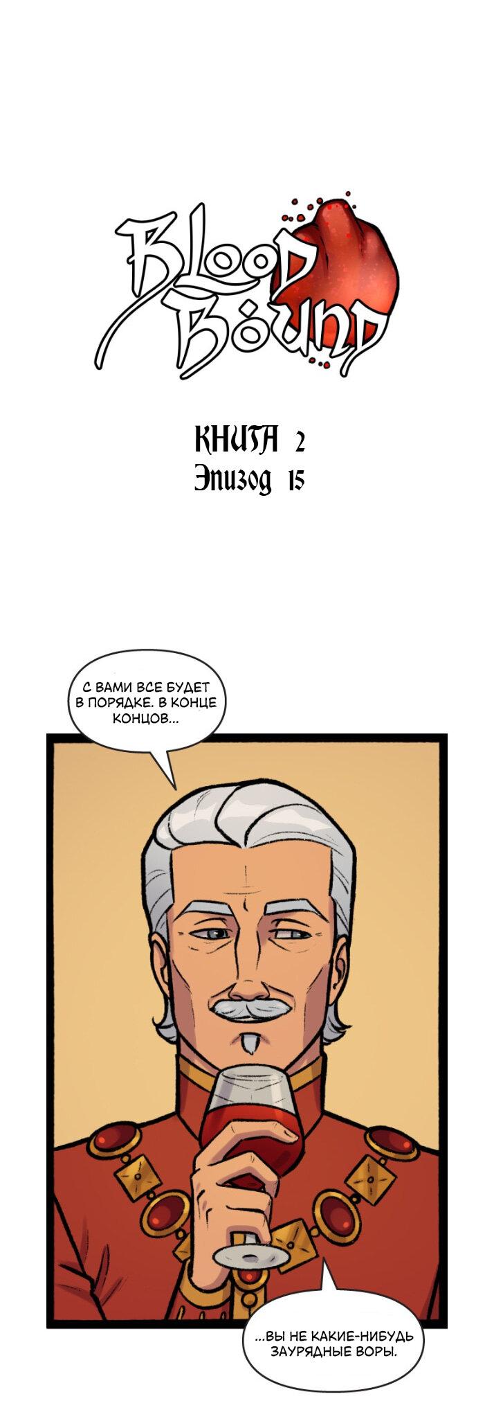 Манга Связанные кровью - Глава 15 Страница 1