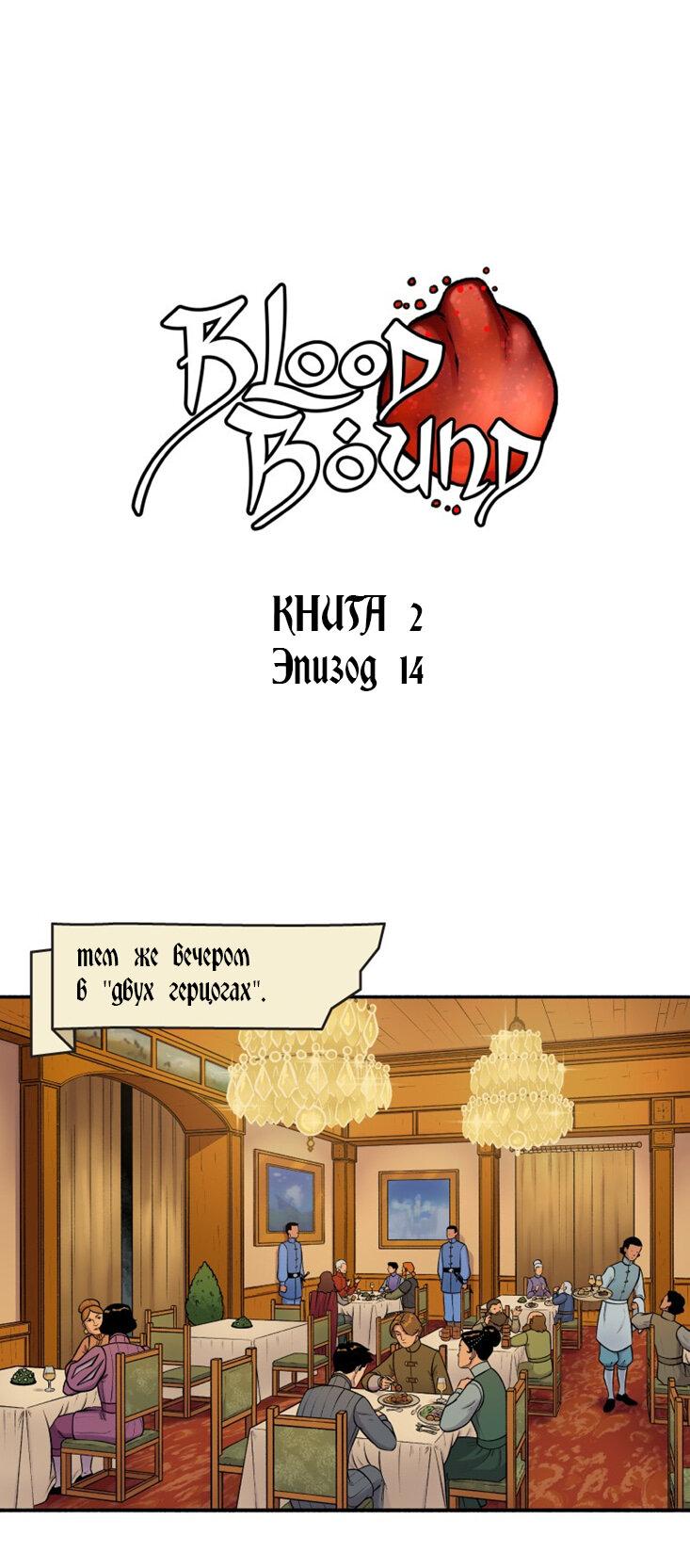 Манга Связанные кровью - Глава 14 Страница 1