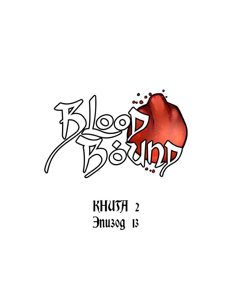 Манга Связанные кровью - Глава 13 Страница 1
