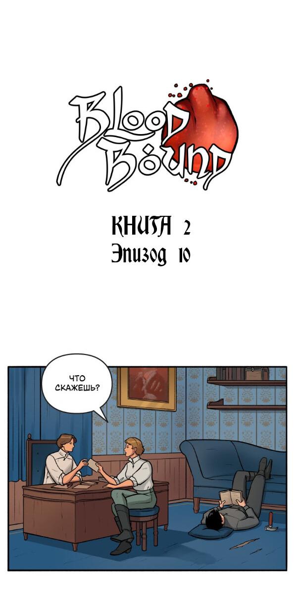 Манга Связанные кровью - Глава 10 Страница 3
