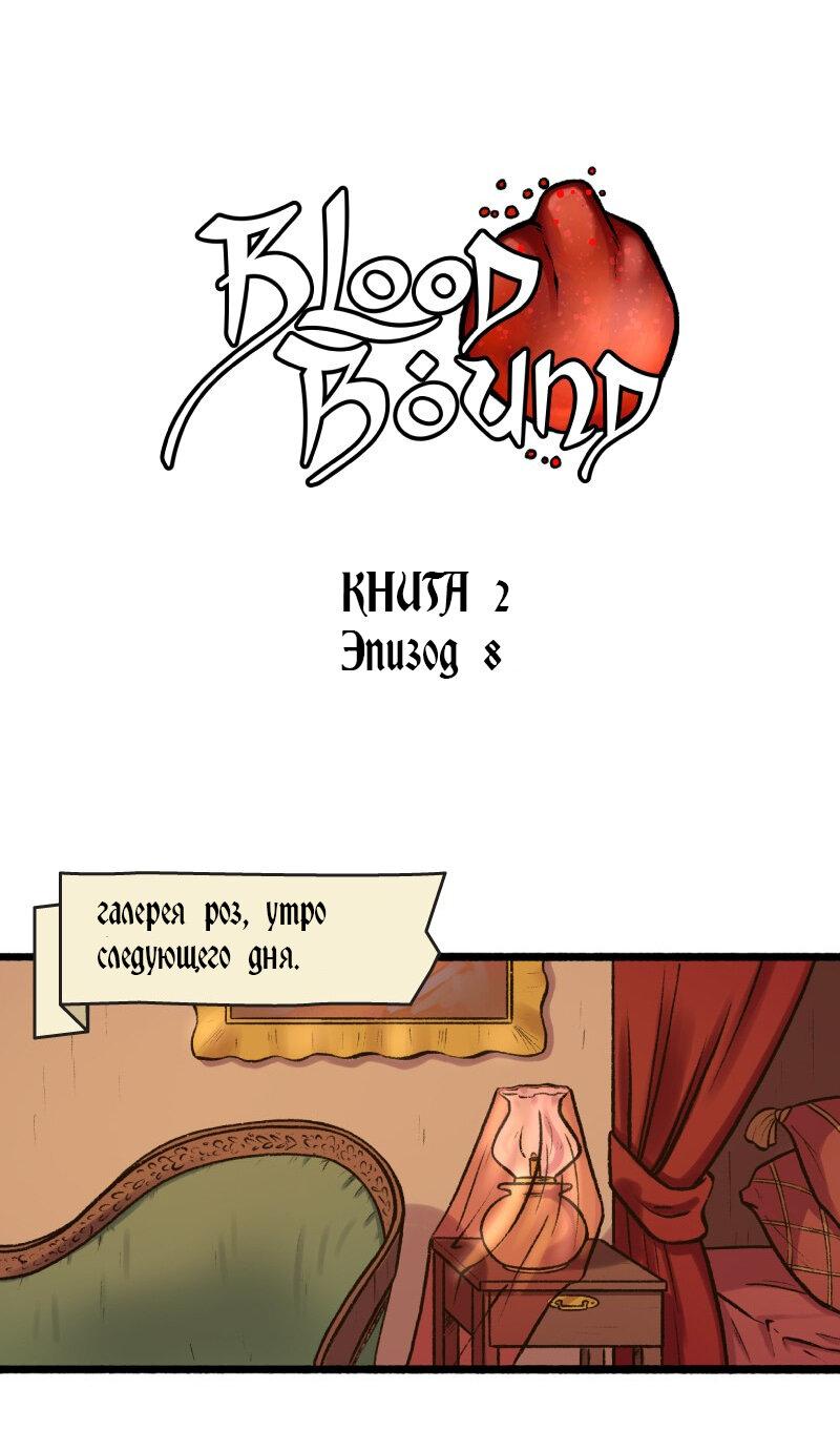 Манга Связанные кровью - Глава 8 Страница 1