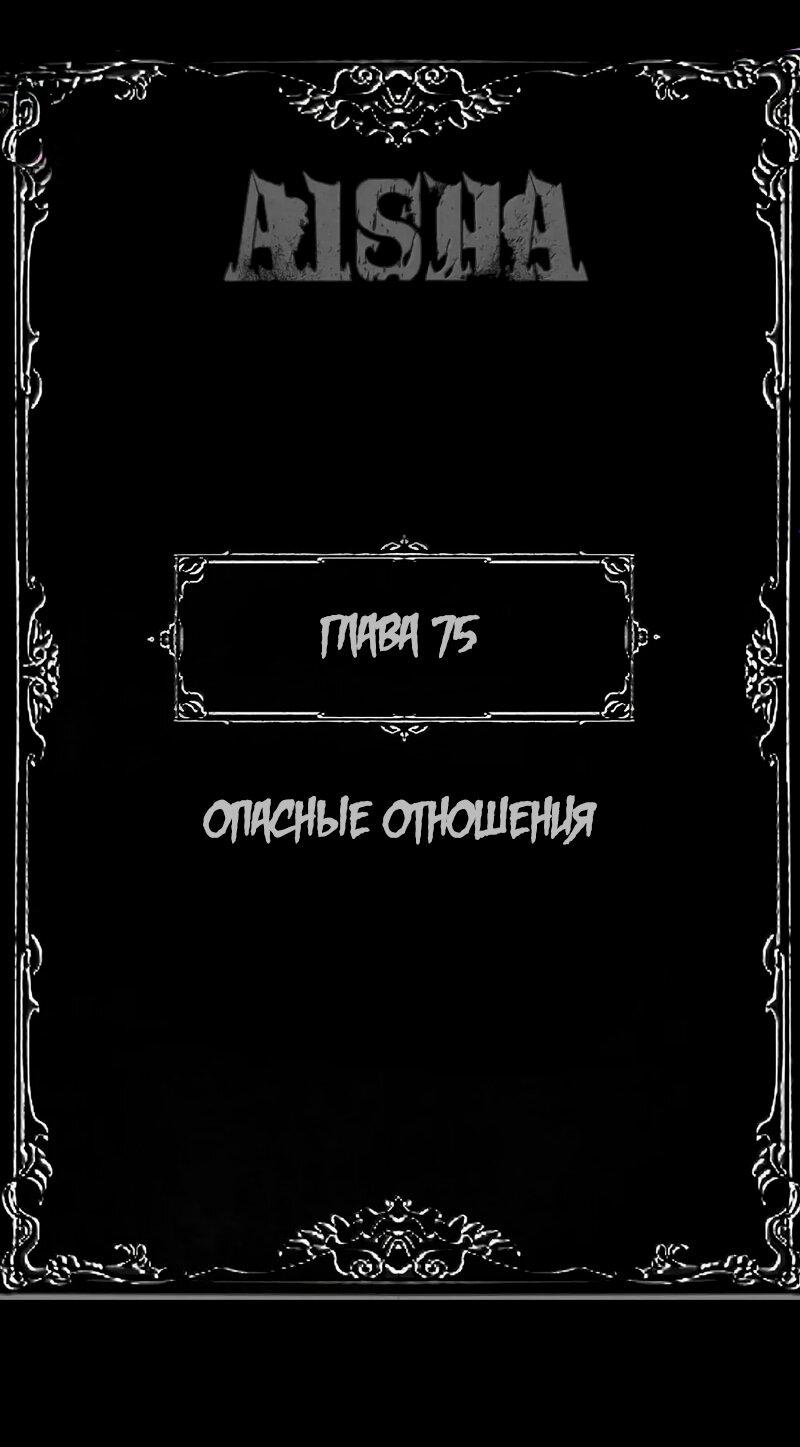 Манга Айеша - Глава 75 Страница 1