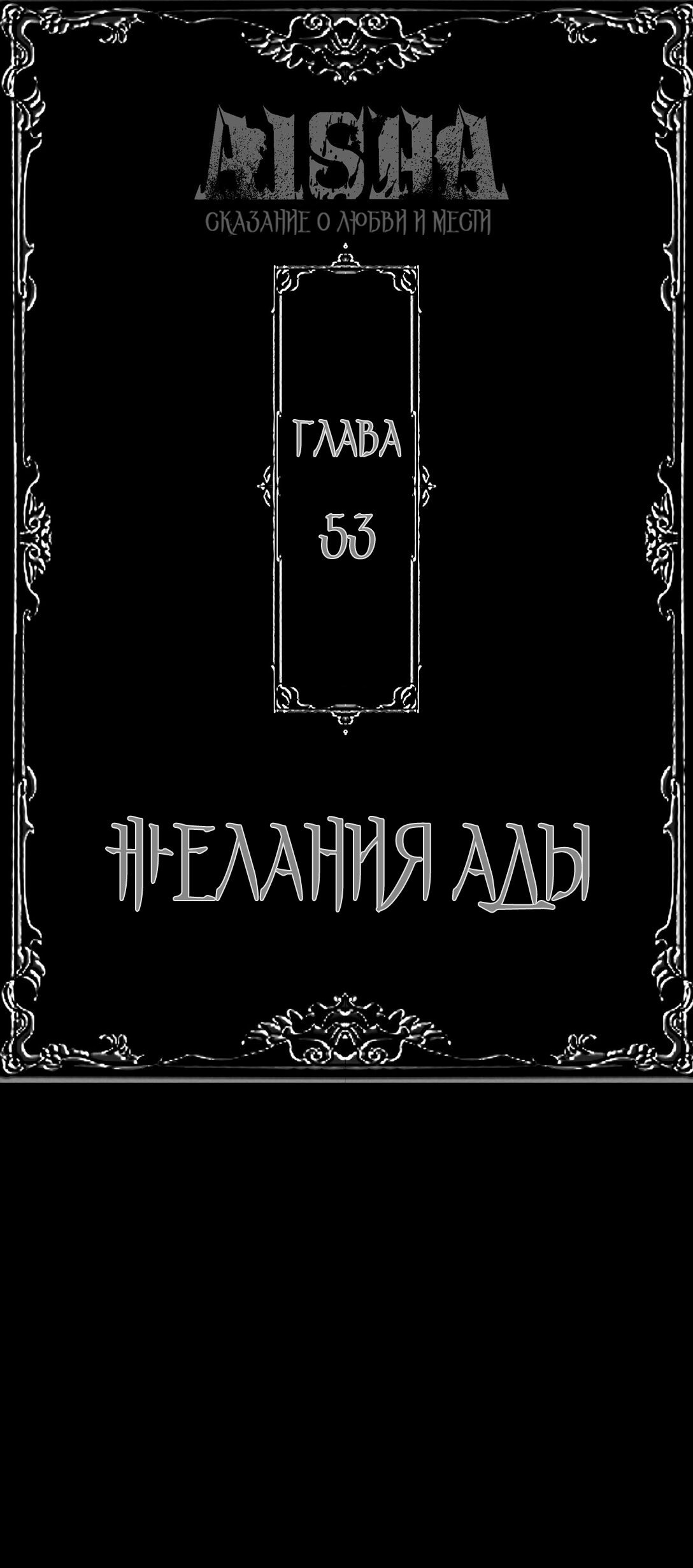 Манга Айеша - Глава 53 Страница 2