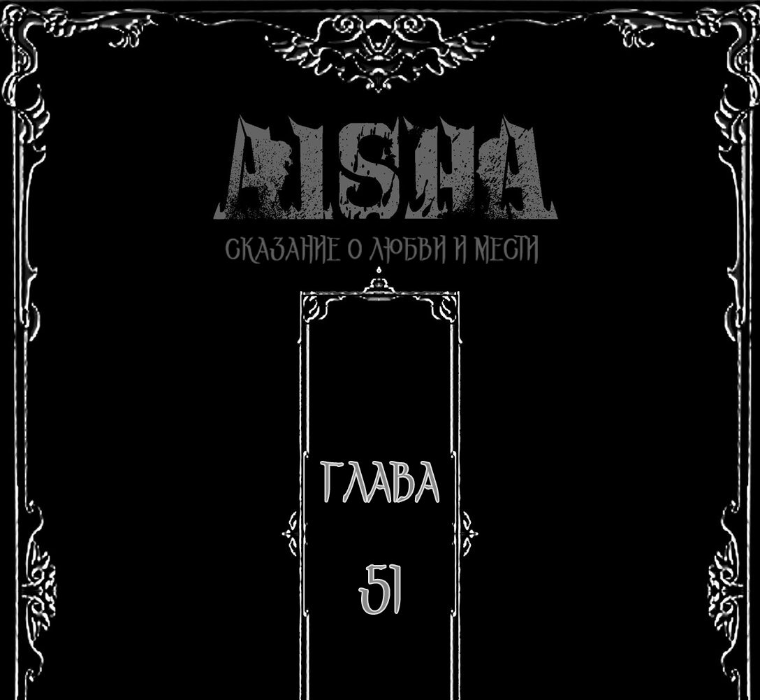 Манга Айеша - Глава 51 Страница 3