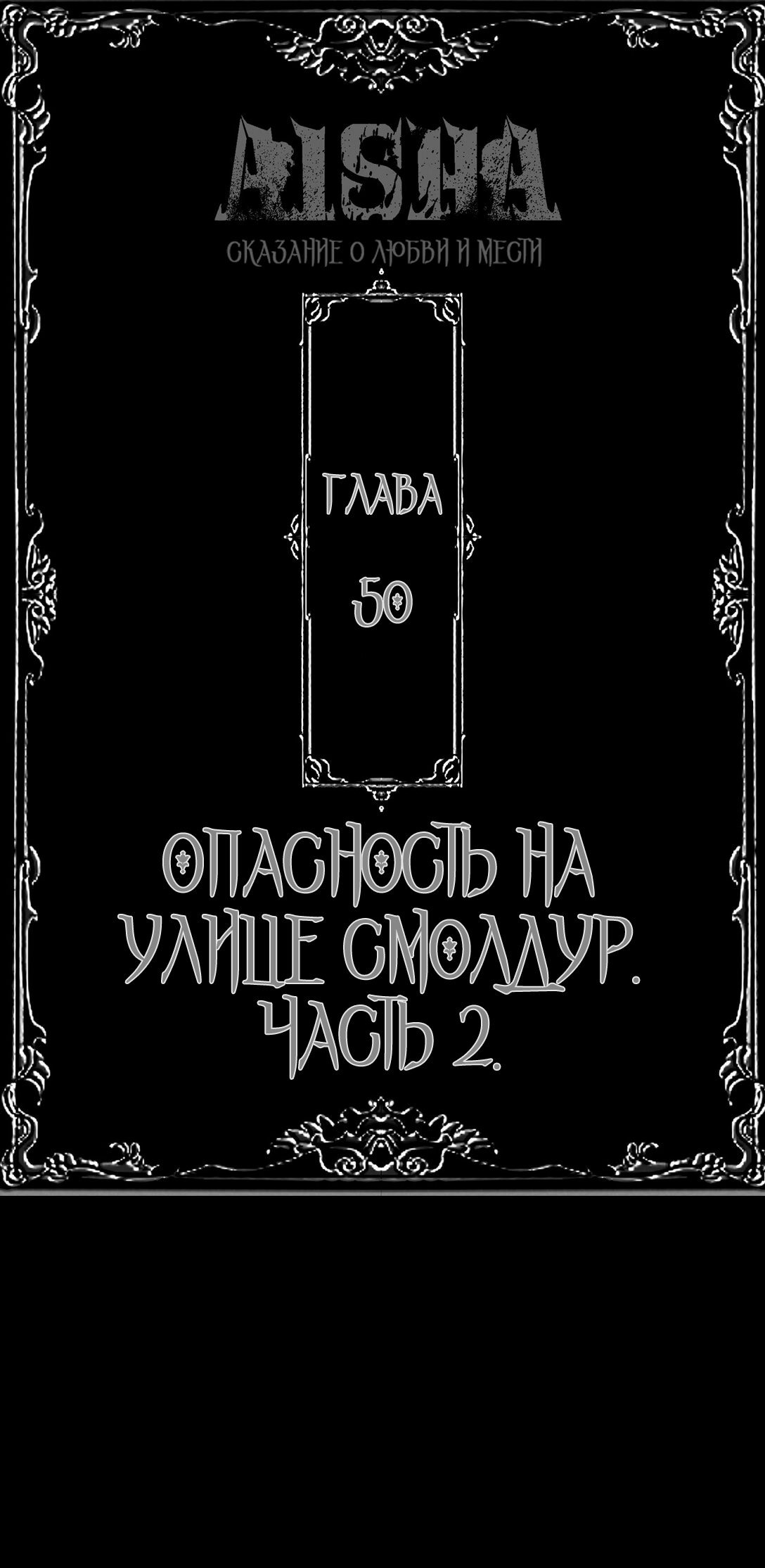 Манга Айеша - Глава 50 Страница 1