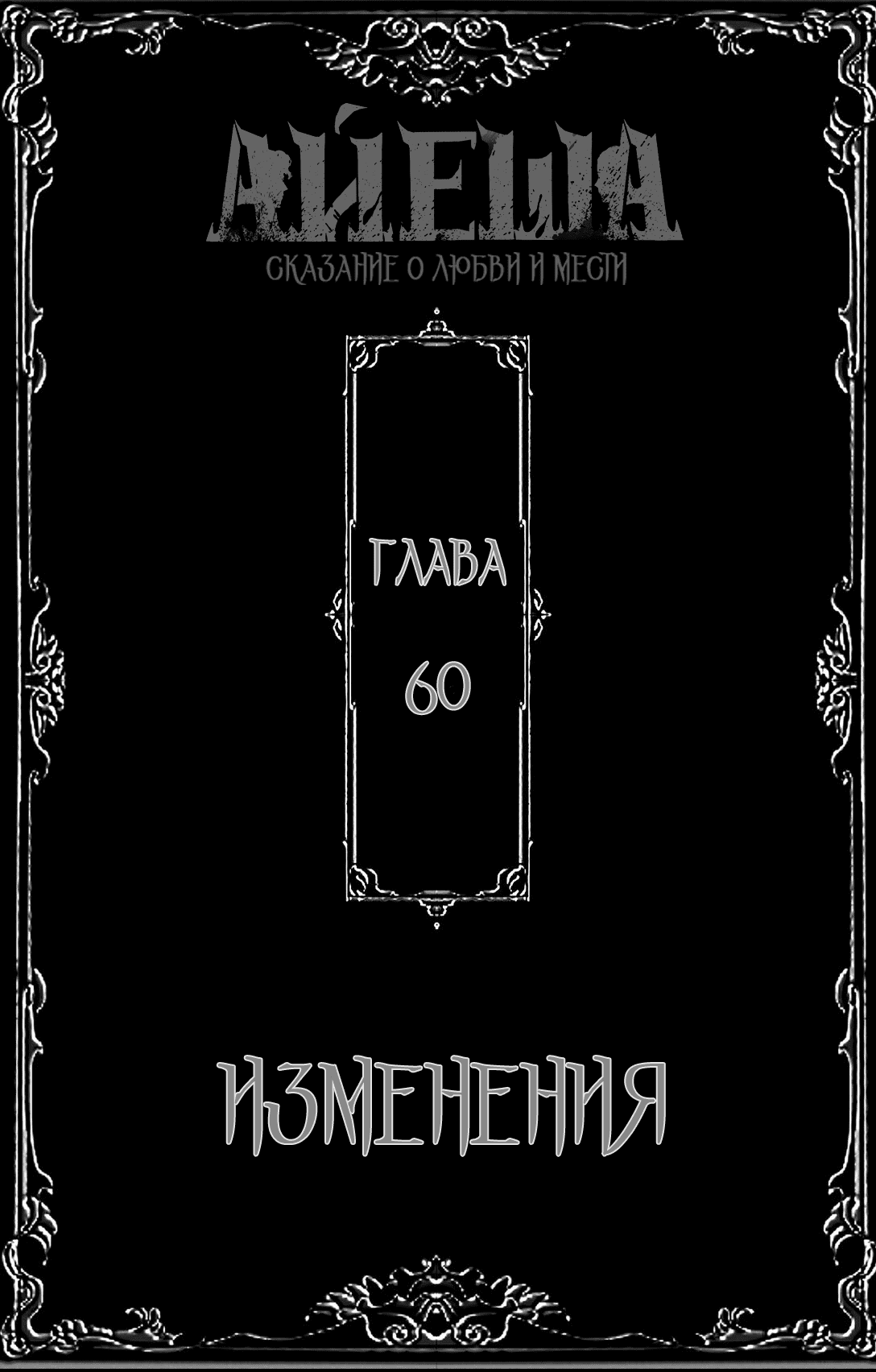 Манга Айеша - Глава 60 Страница 2