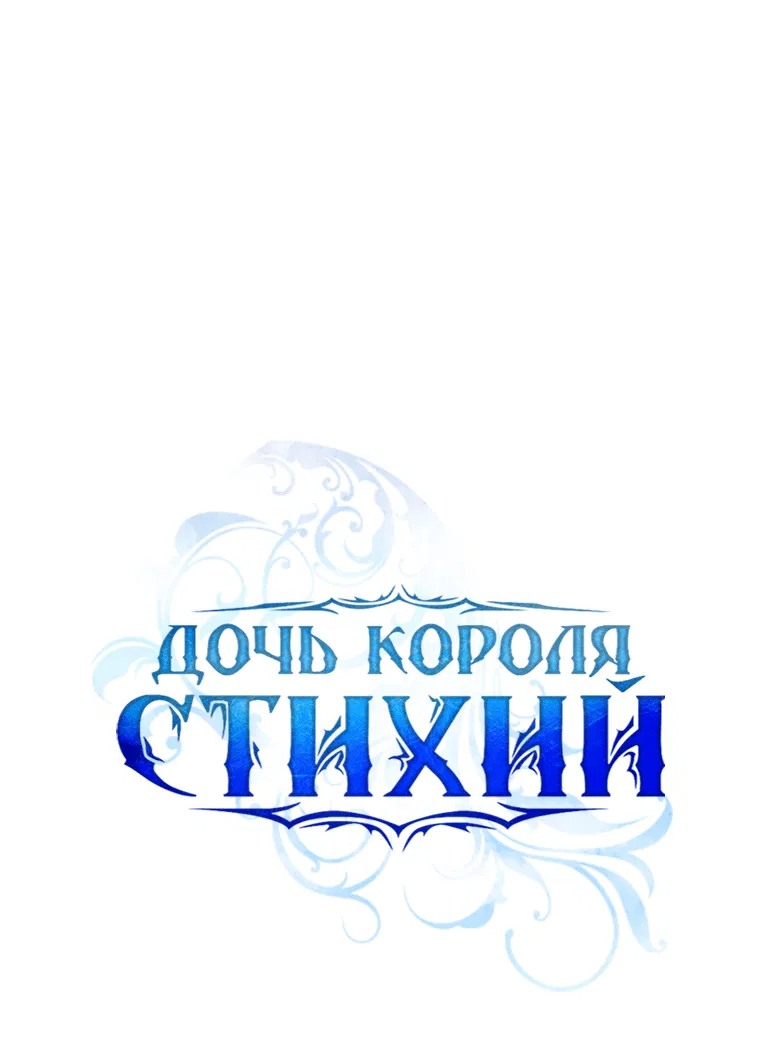 Манга Дочь Короля духов - Глава 126 Страница 12