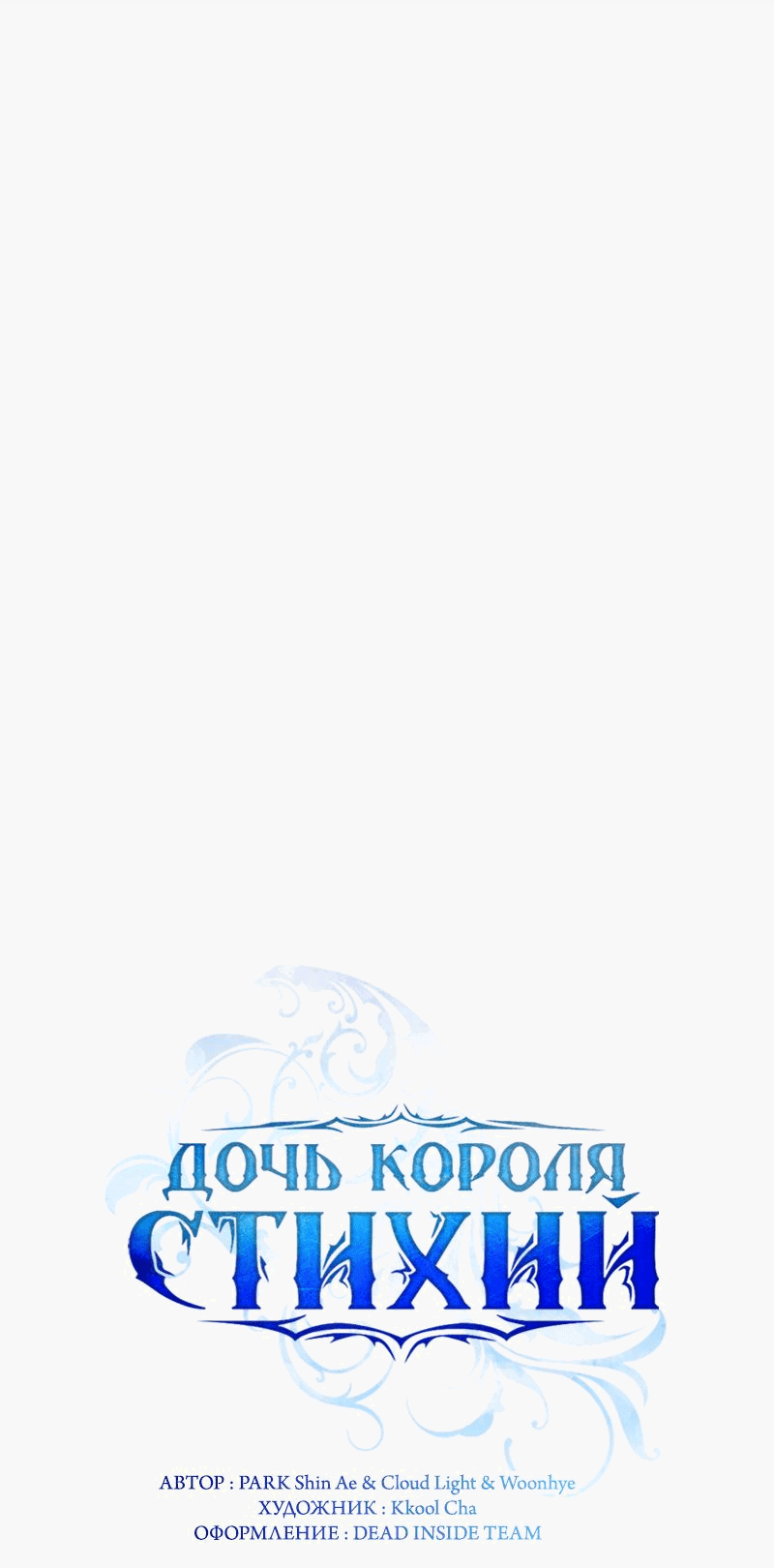 Манга Дочь Короля духов - Глава 165 Страница 18