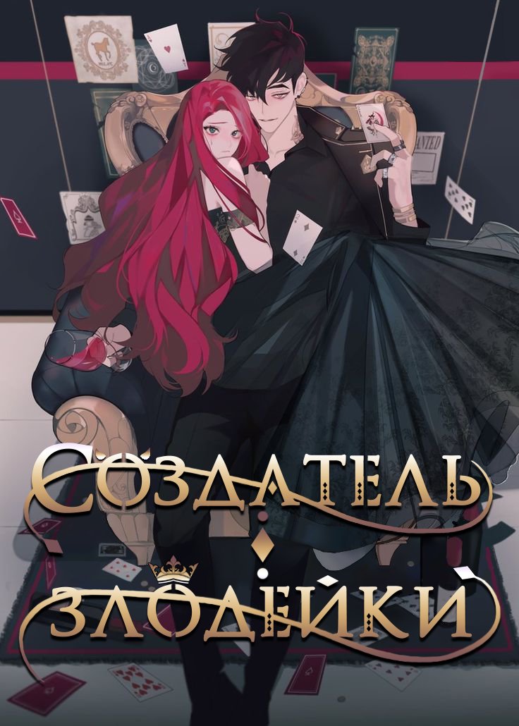 Манга Создатель злодейки (Сингл) - Глава 1 Страница 1