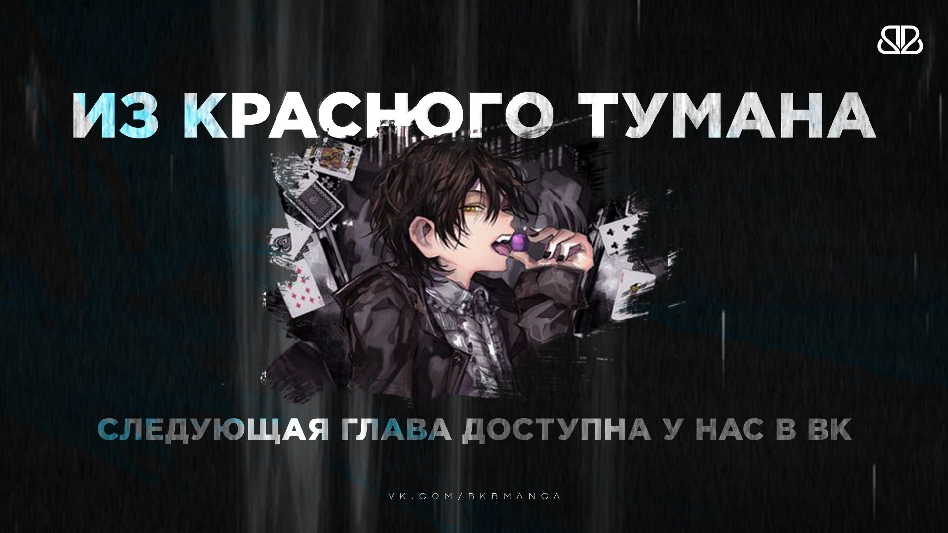 Манга Из Красного Тумана - Глава 19 Страница 37