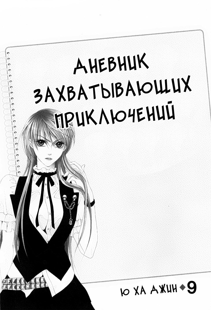 Манга Дневник Захватывающих Приключений - Глава 31 Страница 2