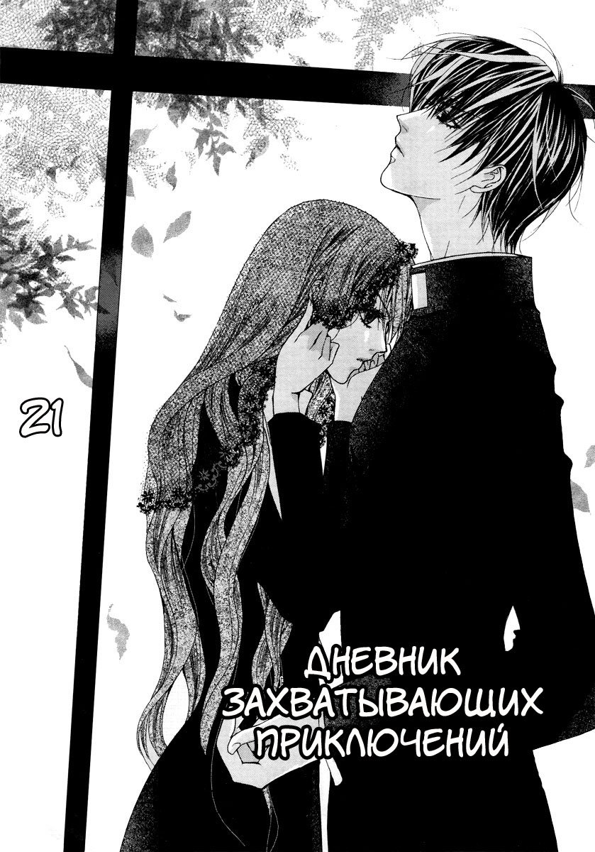 Манга Дневник Захватывающих Приключений - Глава 21 Страница 1