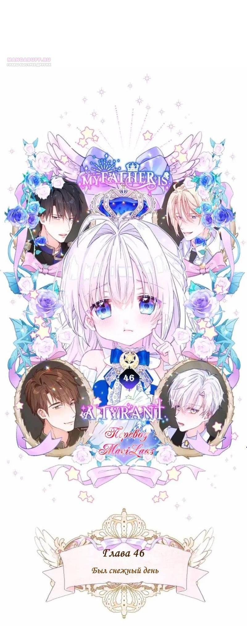 Манга Как избрать отца среди тиранов - Глава 46 Страница 4