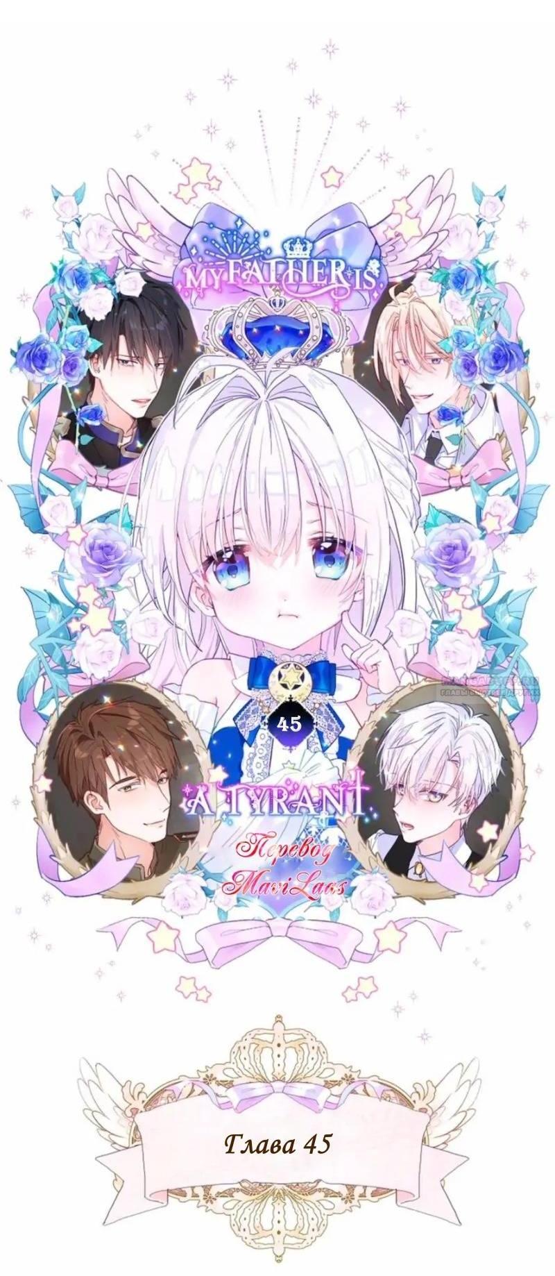 Манга Как избрать отца среди тиранов - Глава 45 Страница 4