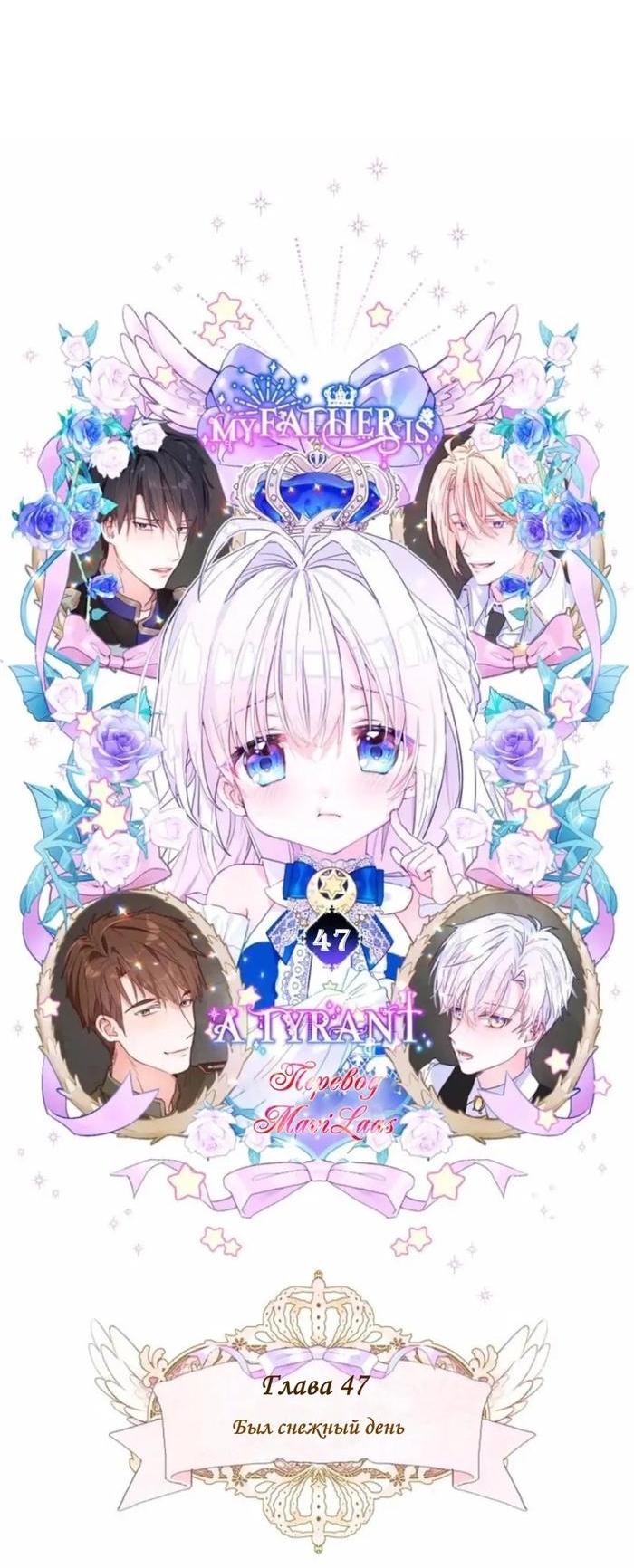 Манга Как избрать отца среди тиранов - Глава 47 Страница 3