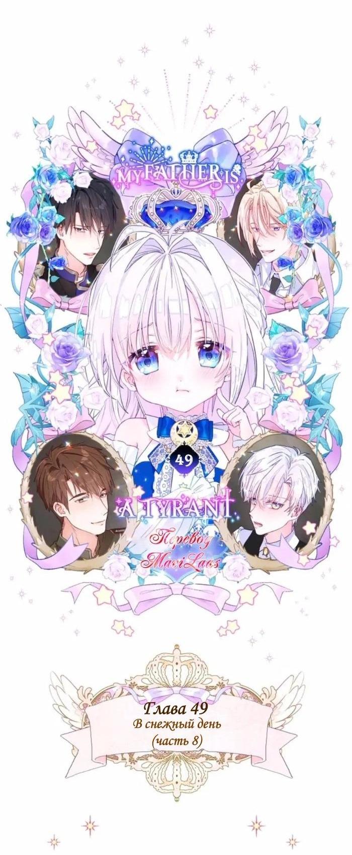 Манга Как избрать отца среди тиранов - Глава 49 Страница 4